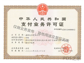 嘉聯支付支付牌照