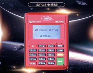 2020電簽版pos機品牌有哪些？有什么優缺點？怎么選擇？