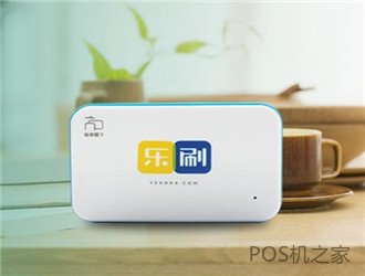 樂刷pos機(jī)是不是騙局？
