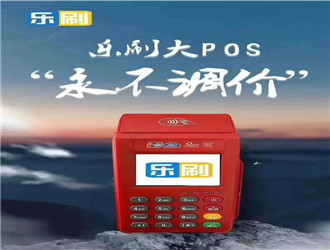 pos機普通到賬要多久？