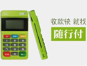 隨行付pos機有風險嗎？