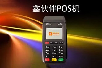 鑫伙伴海科大POS機怎么樣？
