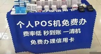 擺地攤送pos機犯法嗎？