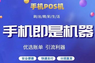 如何獲得手機pos機？